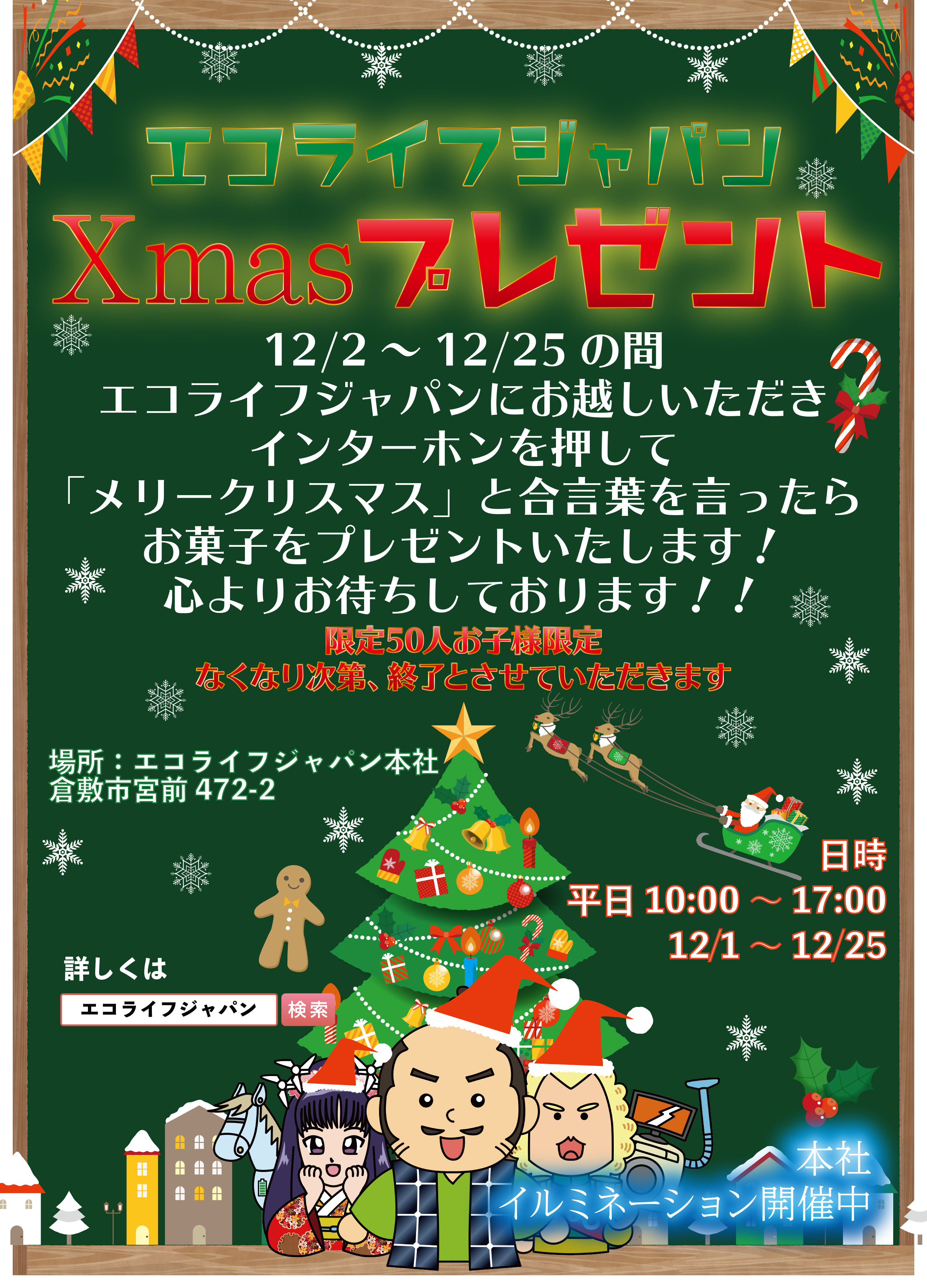 イルミネーション Xmasプレゼントのお知らせ 岡山 倉敷で太陽光発電のことなら 株式会社エコライフジャパン