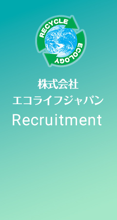 株式会社 エコライフジャパン Recruitment